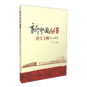 新中国66周年岩土工程的人和事 下载