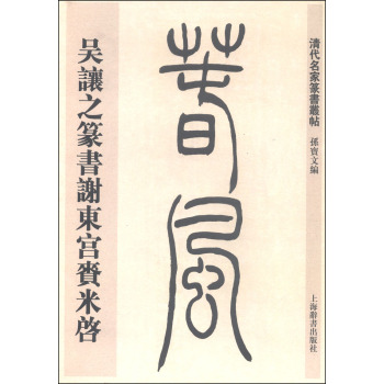 清代名家篆书丛帖：吴让之篆书谢东宫赉米启 下载