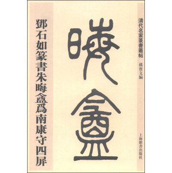 清代名家篆书丛帖：邓石如篆书朱晦盦为南康守四屏 下载