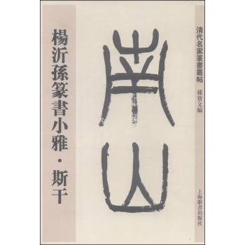 清代名家篆书丛帖：杨沂孙篆书小雅·斯干 下载