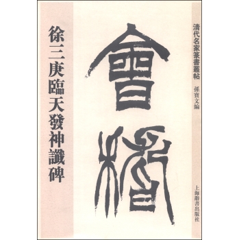 清代名家篆书丛帖：徐三庚临天发神谶碑 下载
