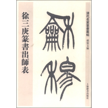 清代名家篆书丛帖：徐三庚篆书出师表 下载
