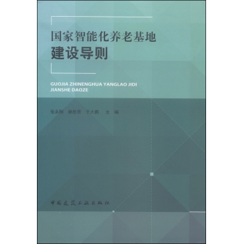 国家智能化养老基地建设导则 下载