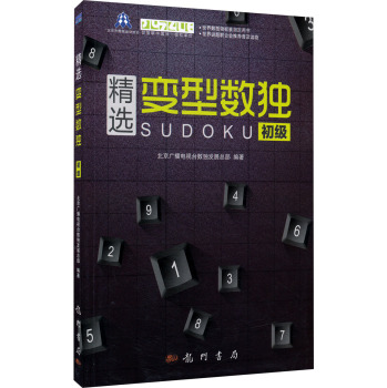 精选变型数独：初级 下载