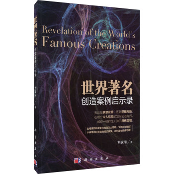 世界著名创造案例启示录 下载