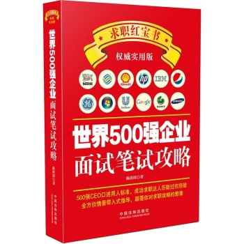 世界500强企业面试笔试攻略 下载
