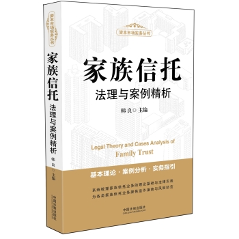 家族信托法理与案例精析 下载