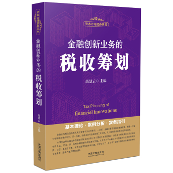 金融创新业务的税收筹划 下载