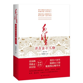 毛泽东评点古今人物 下载