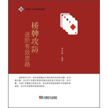 桥牌攻防进阶有效思路 下载