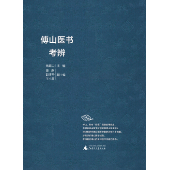 傅山医书考辨 下载