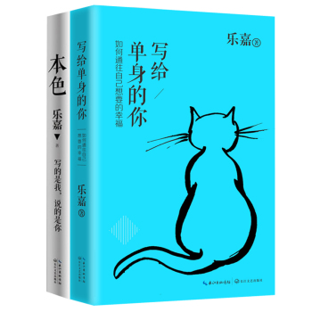 乐嘉：写给单身的你+本色 下载