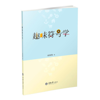 趣味符号学 下载
