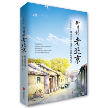 街角的老北京：阿龙带你亲历老北京的吃喝玩乐 下载
