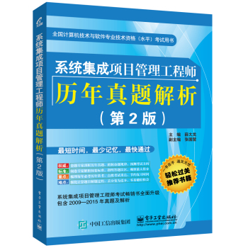 系统集成项目管理工程师历年真题解析(第2版) 下载