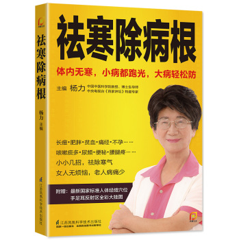 祛寒除病根/凤凰生活 下载