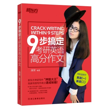 新东方 9步搞定考研英语高分作文 下载