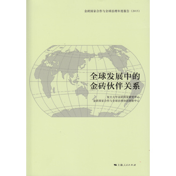全球发展中的金砖伙伴关系 下载