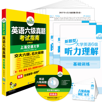 华研外语 2015.12英语六级真题考试指南 下载