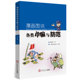 漫画图说各类诈骗与防范 下载
