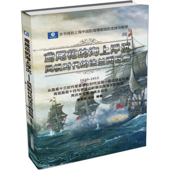 鸢尾花的海上浮沉：风帆时代的法兰西巨舰 下载