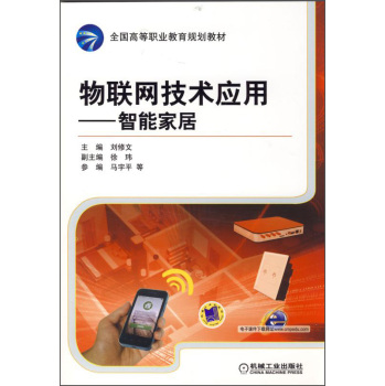 物联网技术应用：智能家居 下载