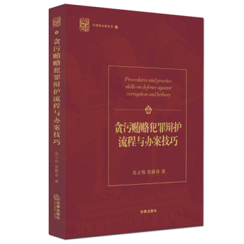 贪污贿赂犯罪辩护流程与办案技巧 下载