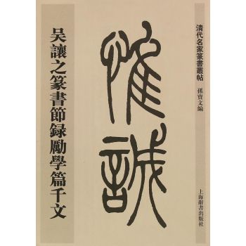 清代名家篆书丛帖·吴让之篆书节录励学篇千文 下载