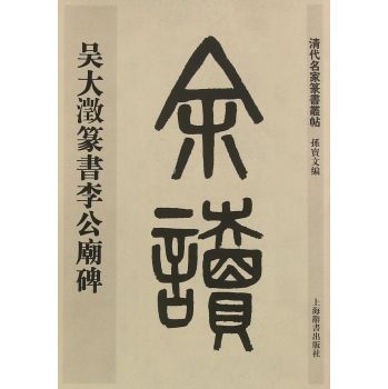 清代名家篆书丛帖·吴大澂篆书李公庙碑 下载