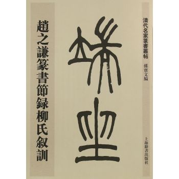 清代名家篆书丛帖·赵之谦篆书节录柳氏叙训 下载