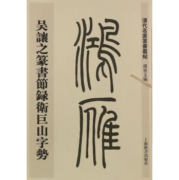 清代名家篆书丛帖·吴让之篆书节录卫巨山字势 下载