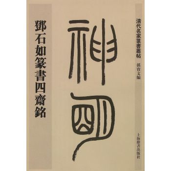 清代名家篆书丛帖·邓石如篆书四斋铭 下载