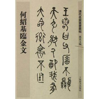 清代名家篆书丛帖·何绍基临金文 下载