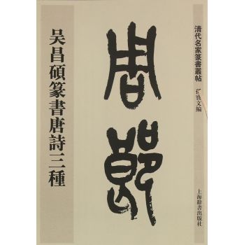 清代名家篆书丛帖·吴昌硕篆书唐诗三种 下载