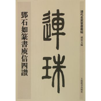 清代名家篆书丛帖·邓石如篆书庾信四赞 下载