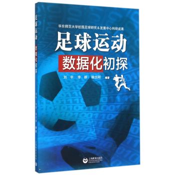 足球运动数据化初探 下载
