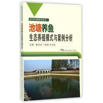 池塘养鱼生态养殖模式与案例分析/现代农业新技术丛书 下载