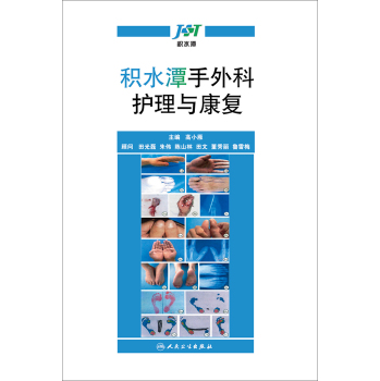 积水潭手外科护理与康复 下载