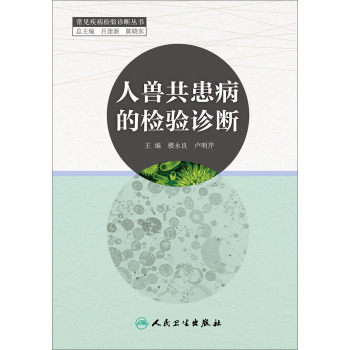 人兽共患病的检验诊断 下载