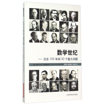数学世纪 过去100年间30个重大问题 下载