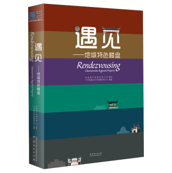遇见 地域特色楼盘 下载