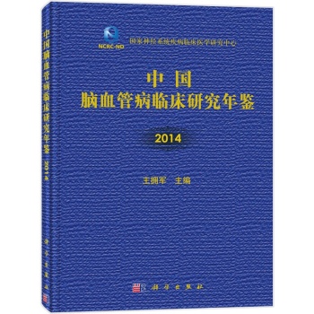 中国脑血管病临床研究年鉴 下载
