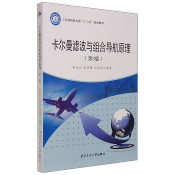 卡尔曼滤波与组合导航原理 下载