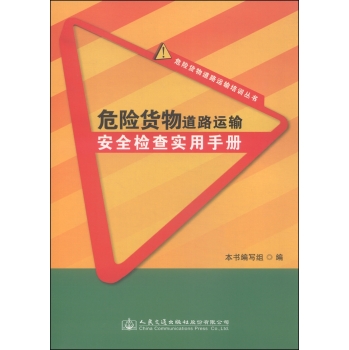危险货物道路运输培训丛书：危险货物道路运输安全检查实用手册 下载