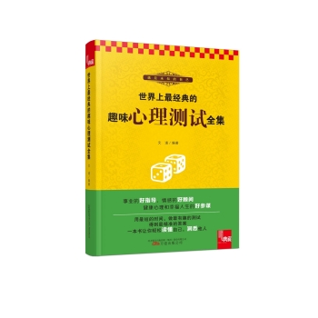 典藏：世界上最经典的趣味心理测试全集 下载
