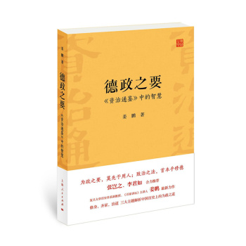 德政之要：《资治通鉴》中的智慧 下载