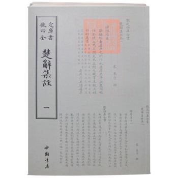 钦定四库全书：楚辞集注(全二册) 下载