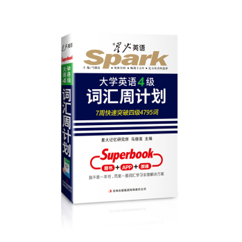 星火英语四级词汇·大学英语4级词汇：大学英语四级词汇周计划 下载
