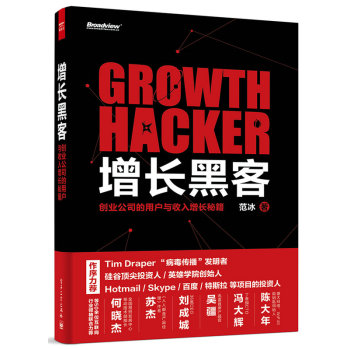 增长黑客：创业公司的用户与收入增长秘籍 下载