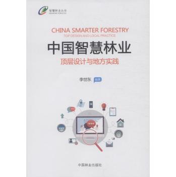 中国智慧林业：顶层设计与地方实践 下载
